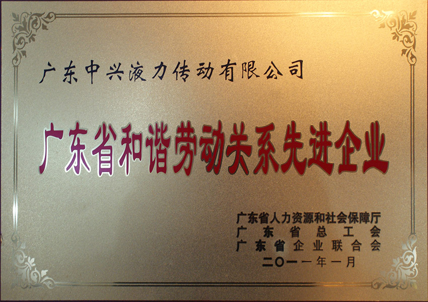 2011年廣東省和諧勞動關(guān)系先進企業(yè)